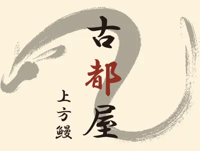 鰻うなぎ／上方鰻 古都屋