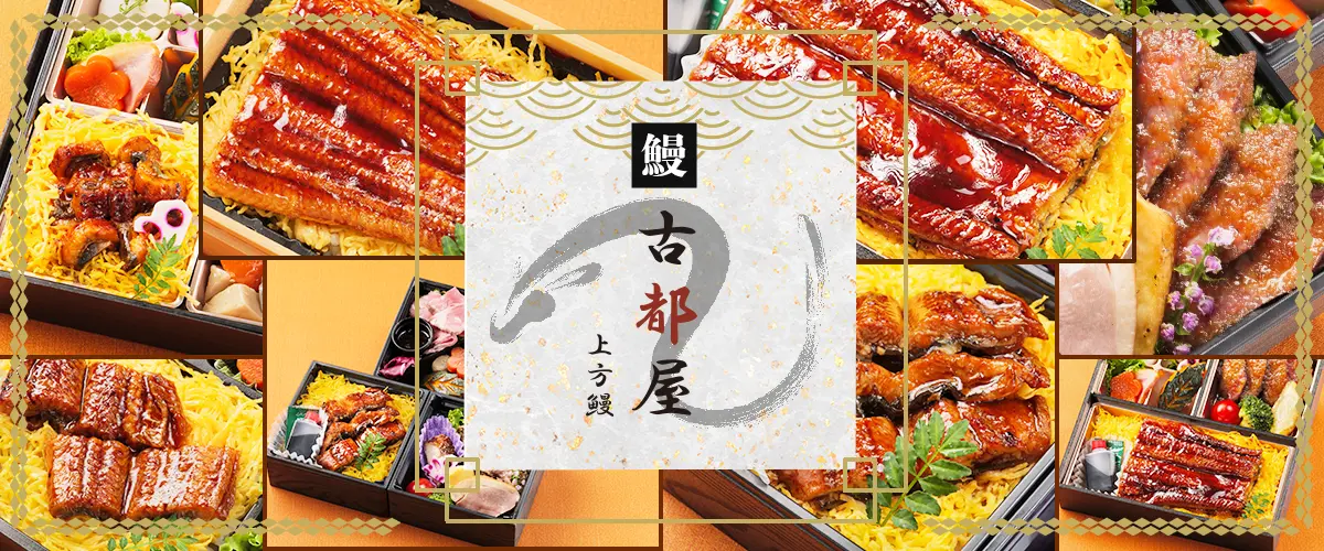 鰻うなぎ／上方鰻 古都屋