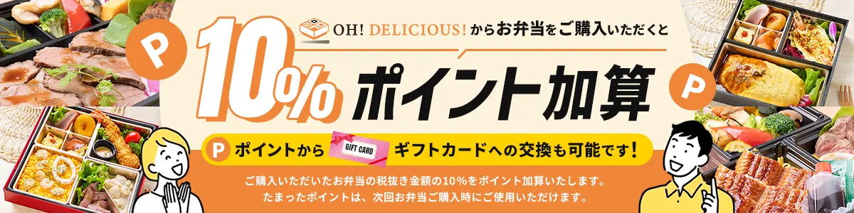 OH!DELICIOUS!からお弁当をご購入いただくと10%ポイント加算　ポイントからギフトカードへの交換も可能です！