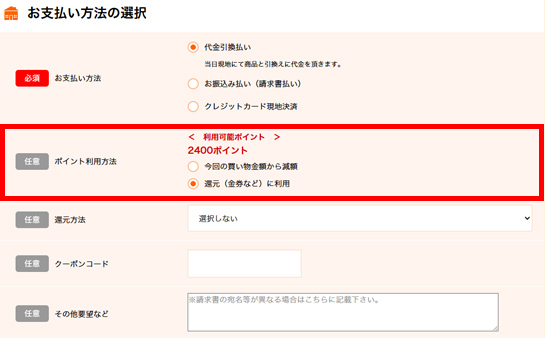 ポイント利用方法
