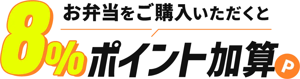 お弁当をご購入いただくと8%ポイント加算