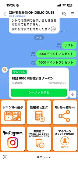 会員サービスのLINE画面