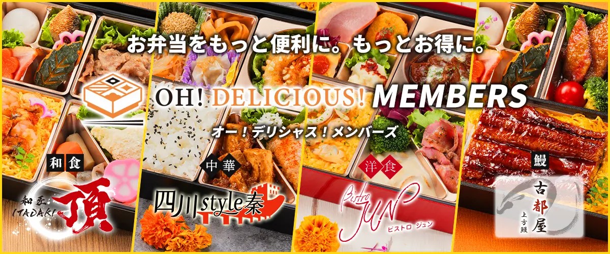 お弁当をもっと便利に。もっとお得に。オー！デリシャス！メンバーズ